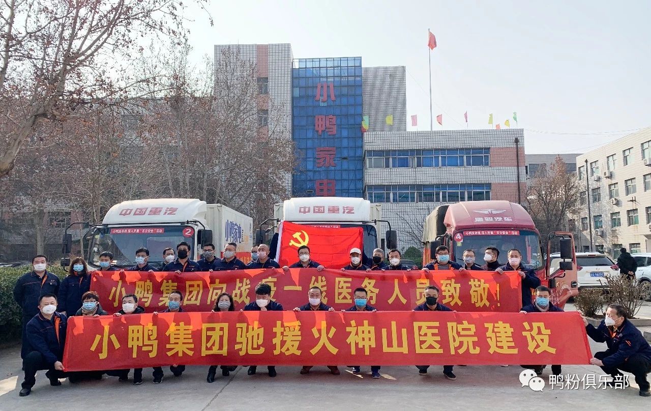 馳援武漢|“最美逆行者”小鴨六勇士奮身馳援武漢！