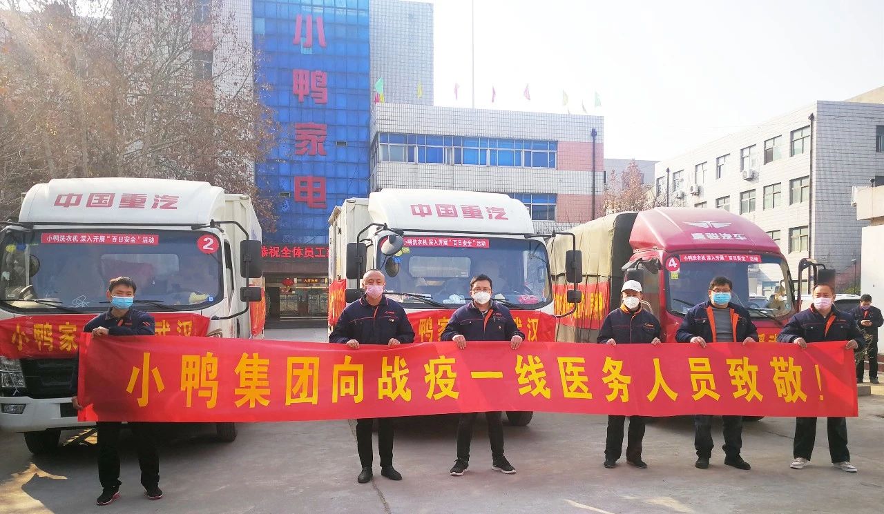 星夜兼程17小時(shí)，洗衣機(jī)順利交付！小鴨六勇士馳援武漢行程紀(jì)實(shí)！