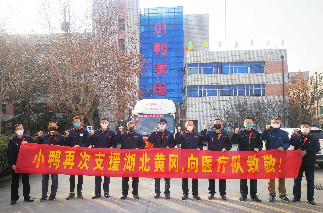 同舟共濟(jì)，共克時(shí)艱|馳援湖北黃岡，小鴨在行動(dòng)！