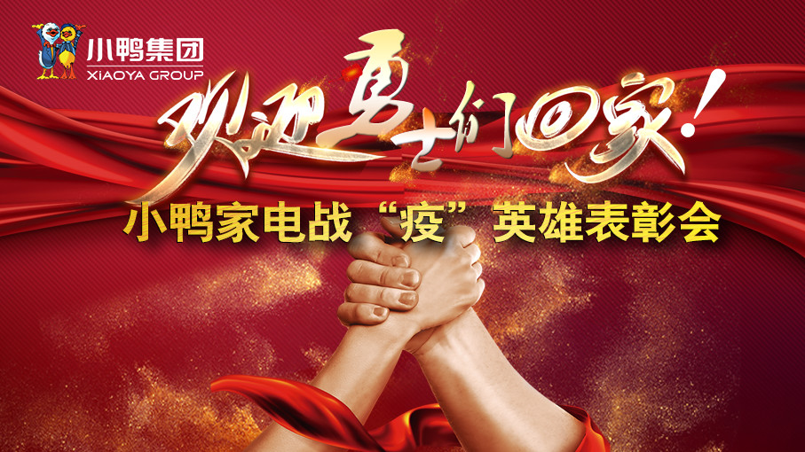 逆風(fēng)向前，平安凱旋丨歡迎小鴨“六勇士”回家!