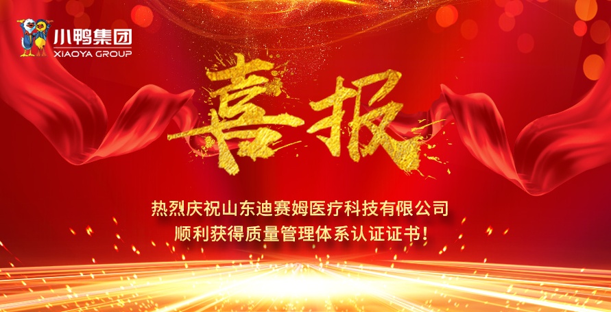 熱烈祝賀小鴨迪賽姆公司獲得醫(yī)療器械質(zhì)量管理體系認(rèn)證證書（ISO13485）、質(zhì)量管理體系認(rèn)證證書（ISO9001)！
