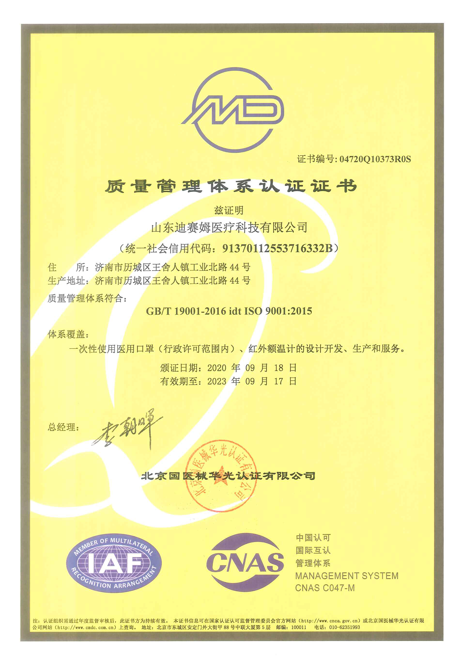 證書掃描件-山東迪賽姆醫(yī)療科技有限公司-1.jpg 證書掃描件-山東迪賽姆醫(yī)療科技有限公司-1.jpg