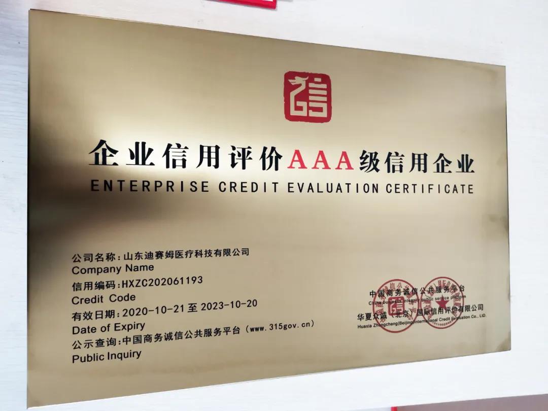 小鴨迪賽姆醫(yī)療科技有限公司獲“企業(yè)信用評價AAA級信用企業(yè)”認證！