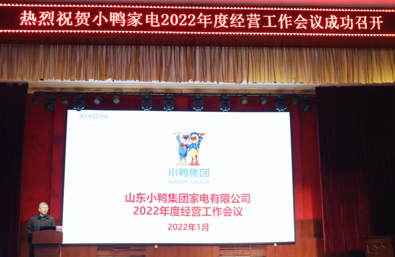 明確戰(zhàn)略方向、保持戰(zhàn)略定力、團結一致向前看，為實現(xiàn)小鴨家電全面振興而努力奮斗——小鴨家電召開2022年度經(jīng)營計劃工作會議